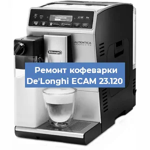 Чистка кофемашины De'Longhi ECAM 23.120 от накипи в Ижевске